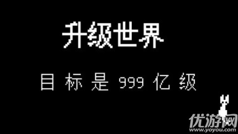 升级世界目标是999亿级