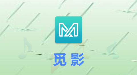 覓影