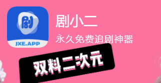 劇小二