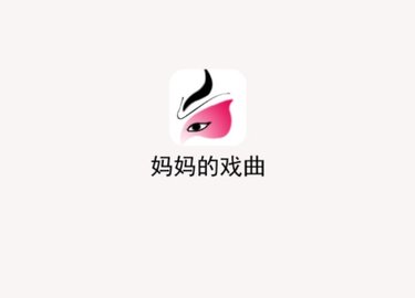 媽媽的戲曲
