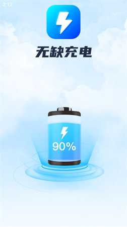 無(wú)缺充電