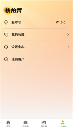 快拍秀截圖欣賞