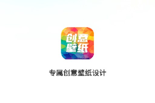 专属创意壁纸设计软件