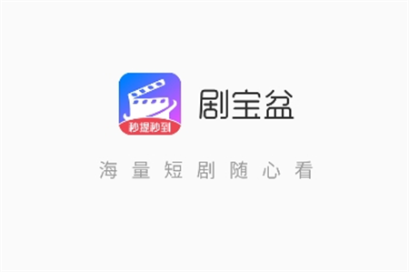 劇寶盆