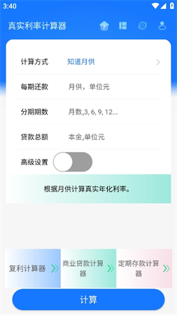 真實(shí)利率計算器