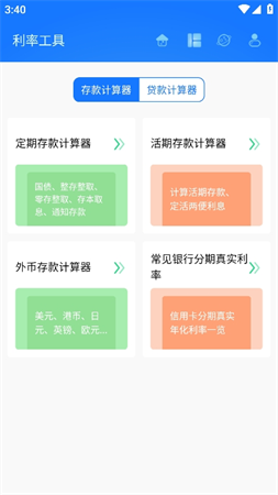 真實(shí)利率計算器截圖欣賞