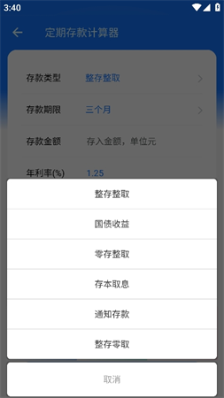 真實(shí)利率計算器截圖欣賞