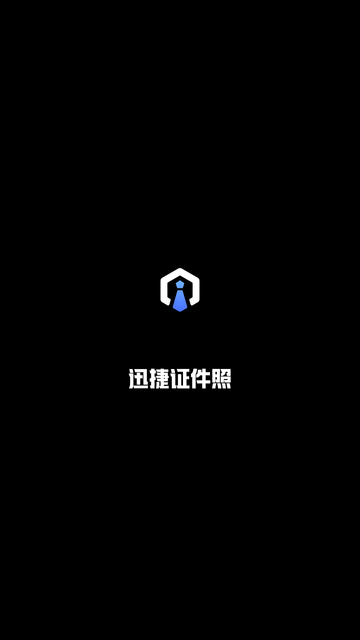 迅捷證件照截圖欣賞