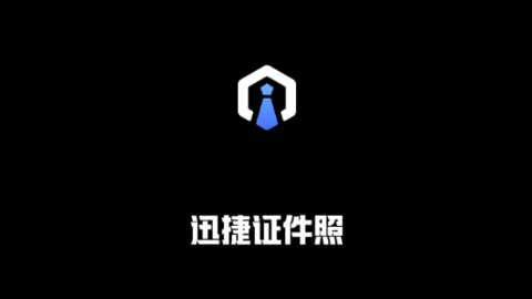 迅捷證件照