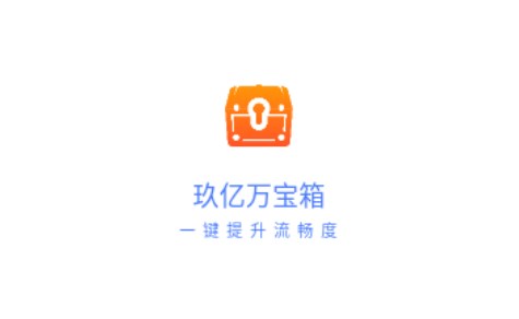 玖亿万宝箱