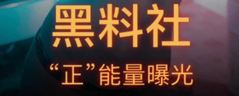 黑料社區(qū)