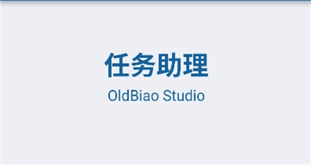 任務(wù)助理