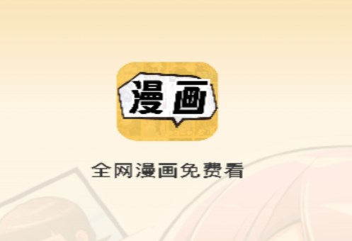 全网漫画免费看