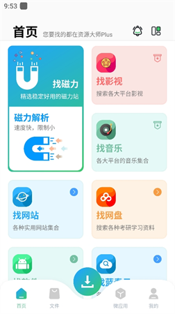 資源大師plus