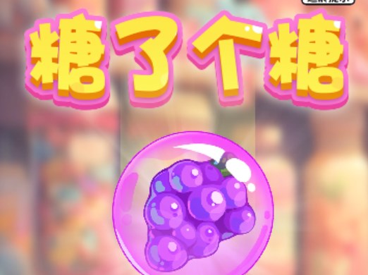 糖了個糖