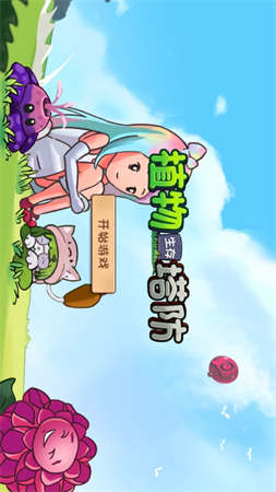植物生存塔防截圖欣賞