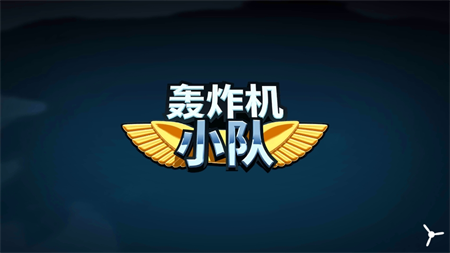轟炸機(jī)小隊(duì)
