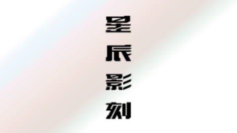 星辰影刻