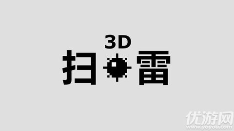 3D扫雷