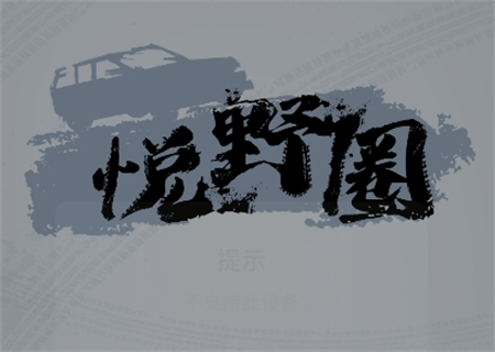 悅野圈