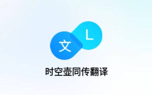 時空壺同傳翻譯