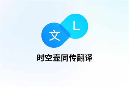 時(shí)空壺同傳翻譯