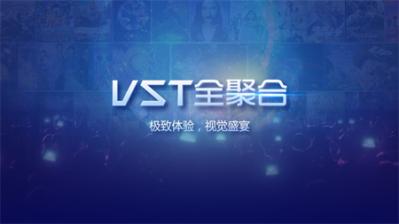 VST全聚合