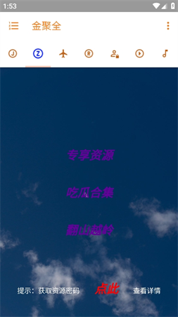 金聚全截圖欣賞