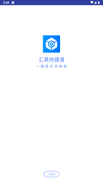 汇具快捷通截图欣赏