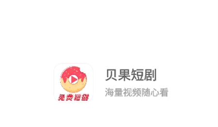 貝果短劇