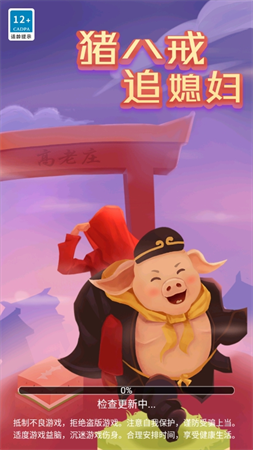 豬八戒追媳婦