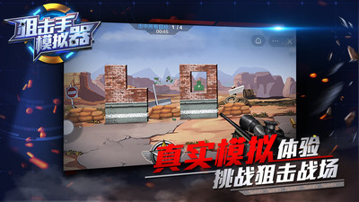 狙擊手模擬器截圖欣賞