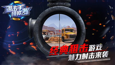 狙擊手模擬器截圖欣賞