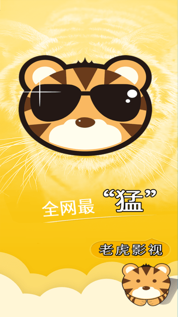 老虎影院截圖欣賞