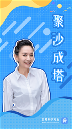 王芳知識(shí)電臺(tái)截圖欣賞