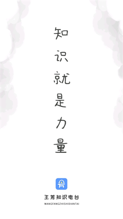 王芳知識(shí)電臺(tái)