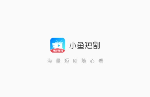小魚短劇