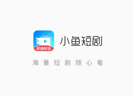 小魚短劇