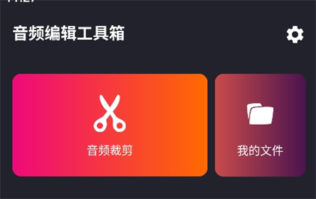 音頻編輯工具箱