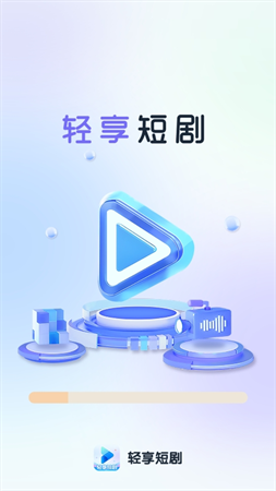 輕享短劇