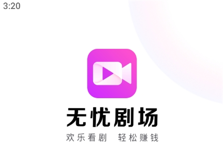 無憂劇場
