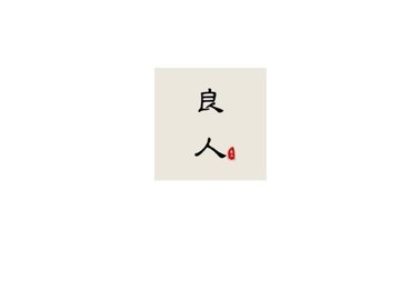 良人劇場