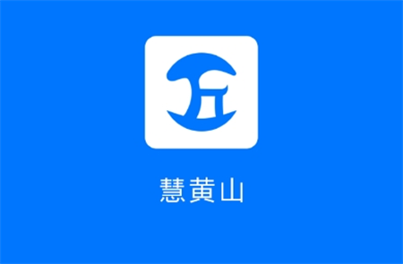 慧黃山