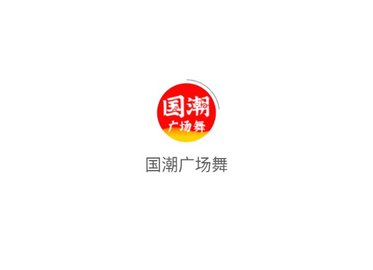 國潮廣場舞