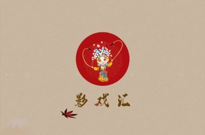 影戲匯