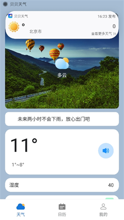 貝貝天氣截圖欣賞