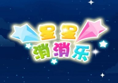 歡樂消除達(dá)人