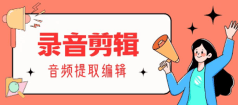 番茄錄音