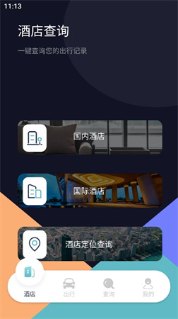 酒店記錄查詢