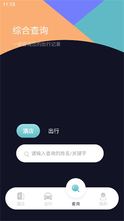 酒店記錄查詢截圖欣賞